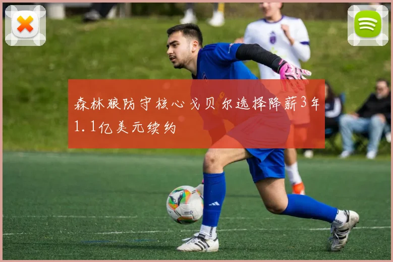森林狼防守核心戈贝尔选择降薪3年1.1亿美元续约