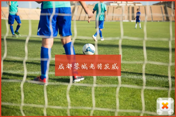 成都蓉城老将发威