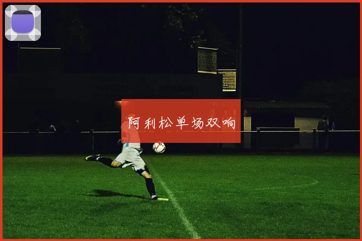 阿利松单场双响
