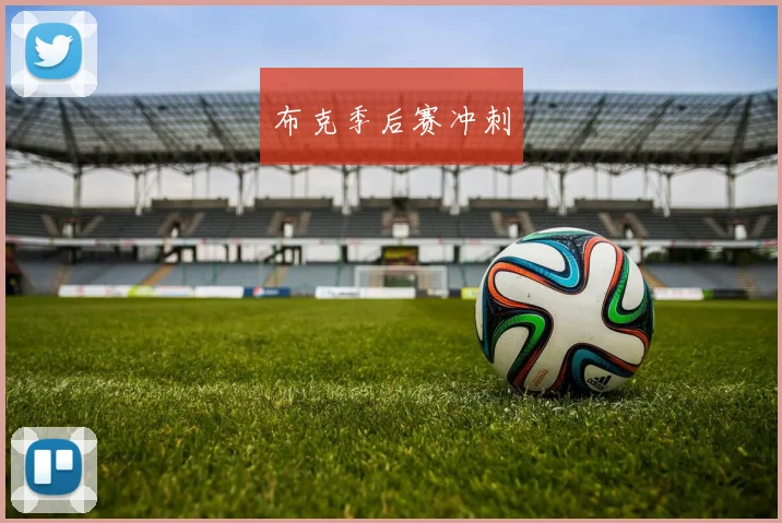 布克季后赛冲刺