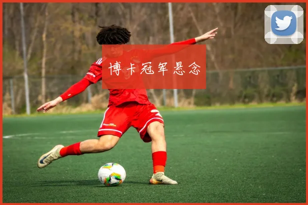 博卡冠军悬念