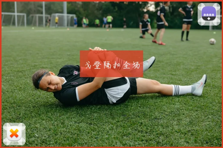 戈登隔扣全场
