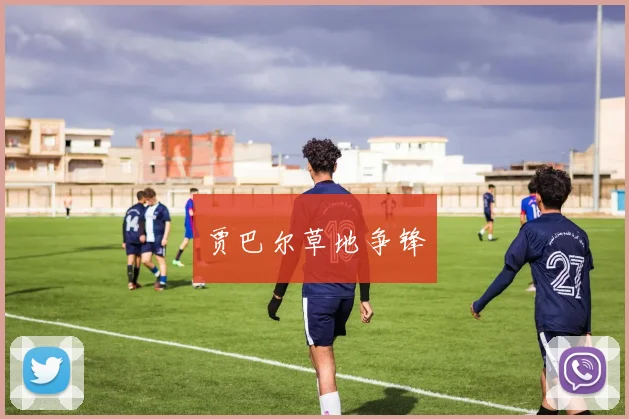 贾巴尔草地争锋
