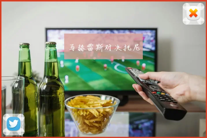 马赫雷斯对决托尼