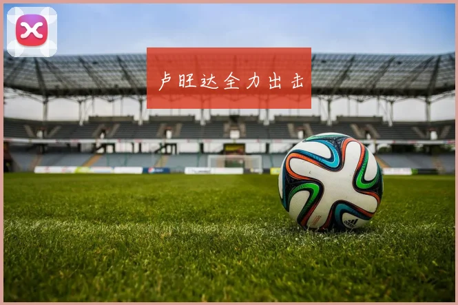 卢旺达全力出击