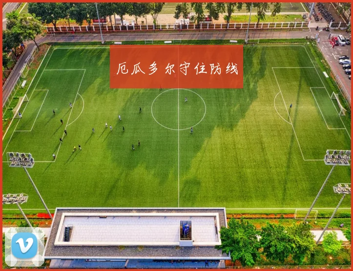 厄瓜多尔守住防线