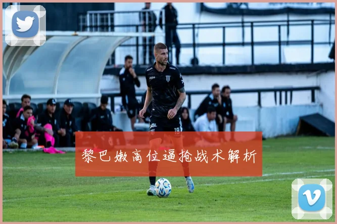 黎巴嫩高位逼抢战术解析