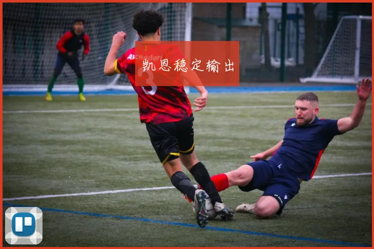 凯恩稳定输出