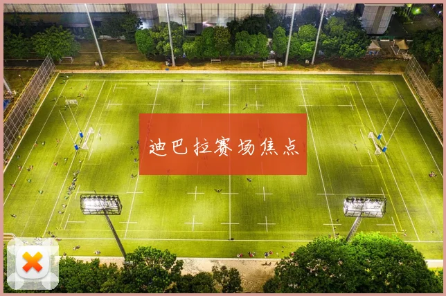 迪巴拉赛场焦点