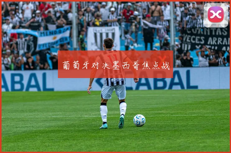 葡萄牙对决墨西哥焦点战