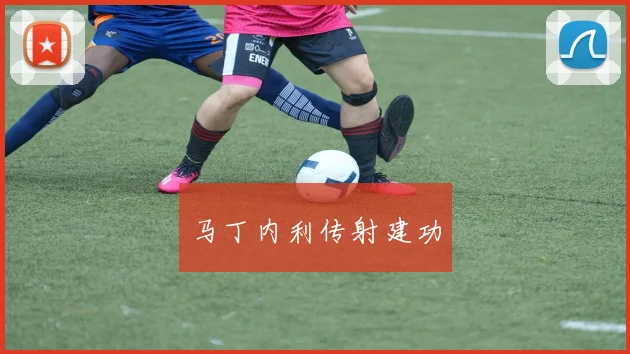马丁内利传射建功