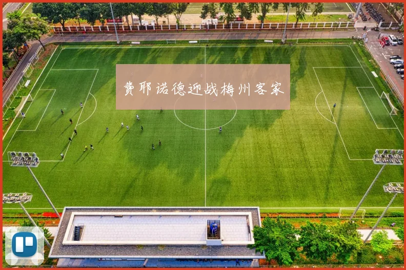 费耶诺德迎战梅州客家