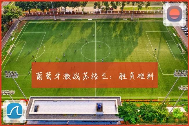 葡萄牙激战苏格兰，胜负难料