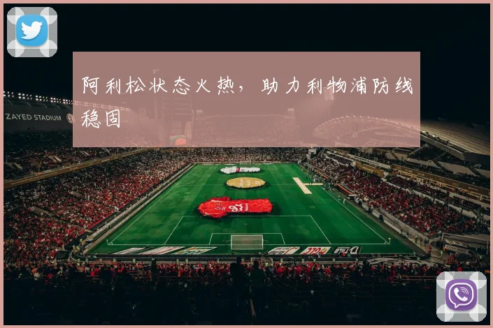 阿利松状态火热，助力利物浦防线稳固