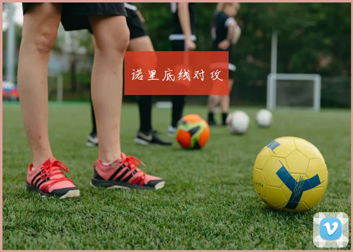诺里底线对攻
