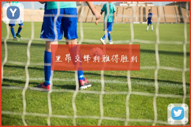 里昂交锋利雅得胜利