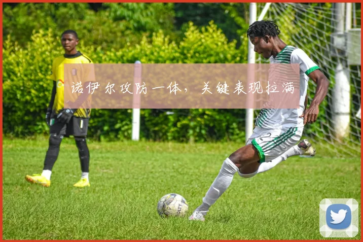 诺伊尔攻防一体，关键表现拉满