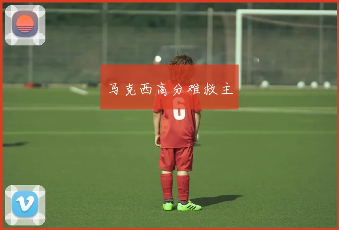 马克西高分难救主