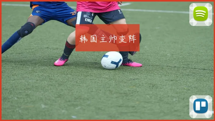 韩国主帅变阵