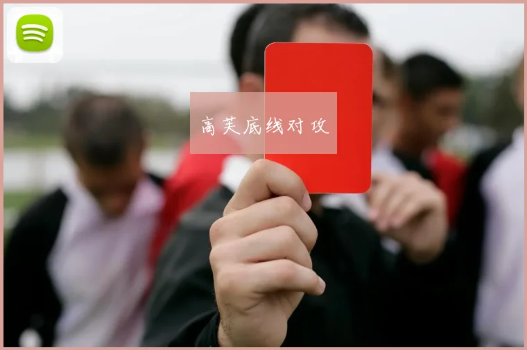 高芙底线对攻
