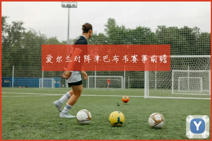 爱尔兰对阵津巴布韦赛事前瞻