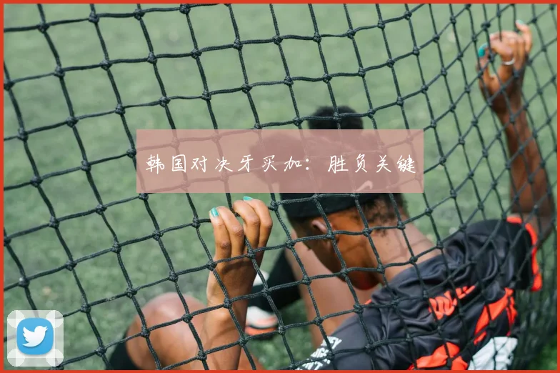 韩国对决牙买加：胜负关键