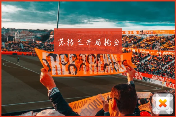 苏格兰开局抢分