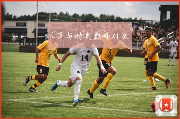 C罗与特奥巅峰对决