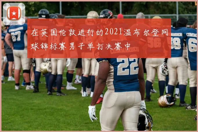 在英国伦敦进行的2021温布尔登网球锦标赛男子单打决赛中