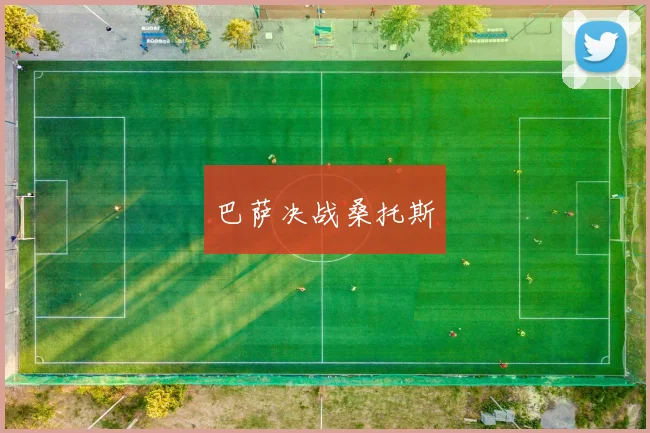 巴萨决战桑托斯
