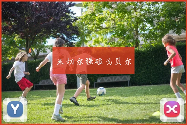 米切尔强碰戈贝尔