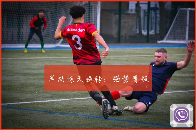 辛纳惊天逆转，强势晋级