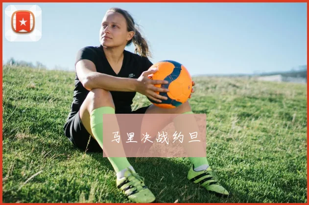 马里决战约旦
