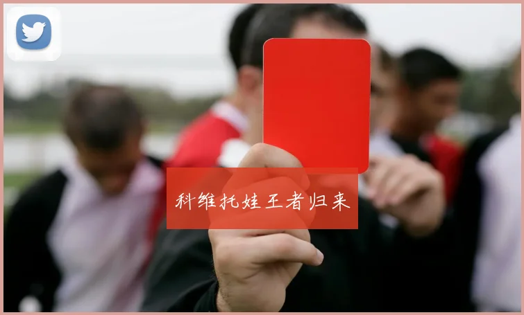 科维托娃王者归来
