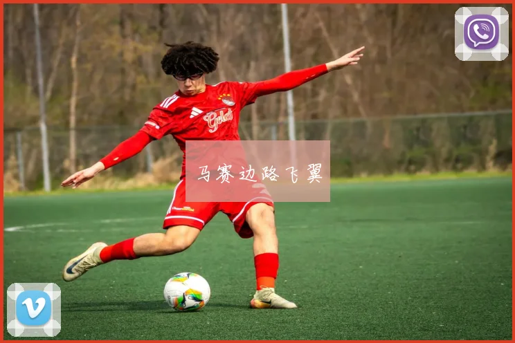 马赛边路飞翼