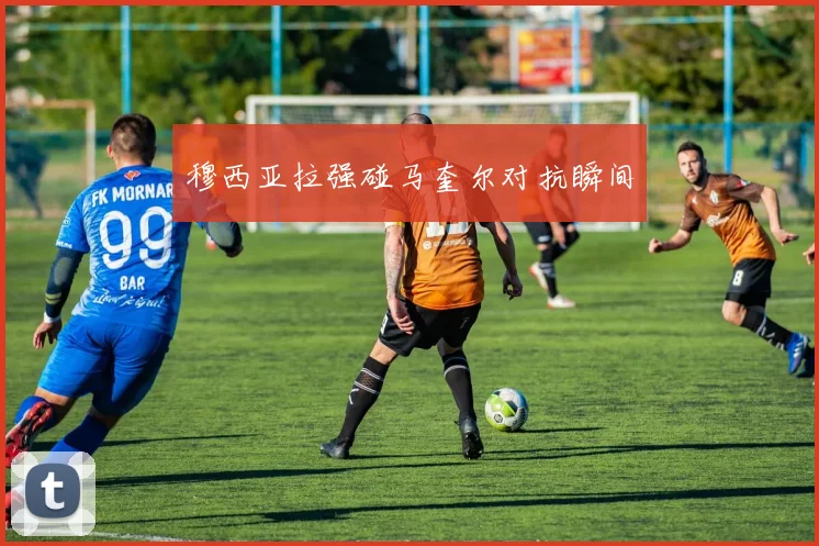 穆西亚拉强碰马奎尔对抗瞬间
