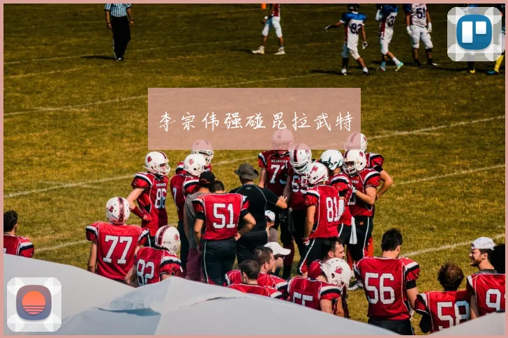李宗伟强碰昆拉武特