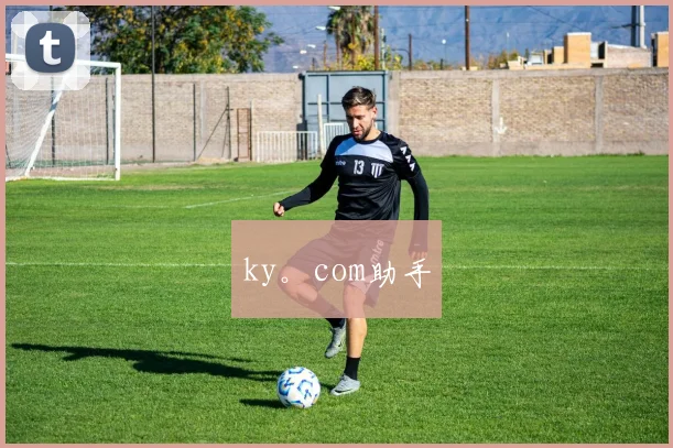ky。com助手