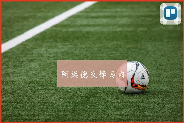 阿诺德交锋马内