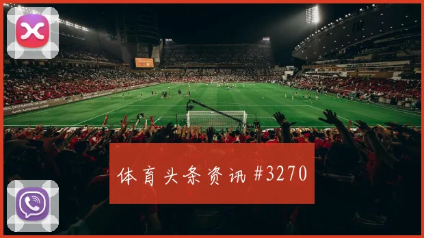 法国杯巴黎摩纳哥对攻多纳鲁马飞身扑救经典之夜