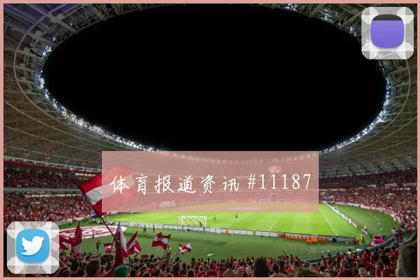 古多斯面对新西兰防线能否破解密集防守金靴热度看点