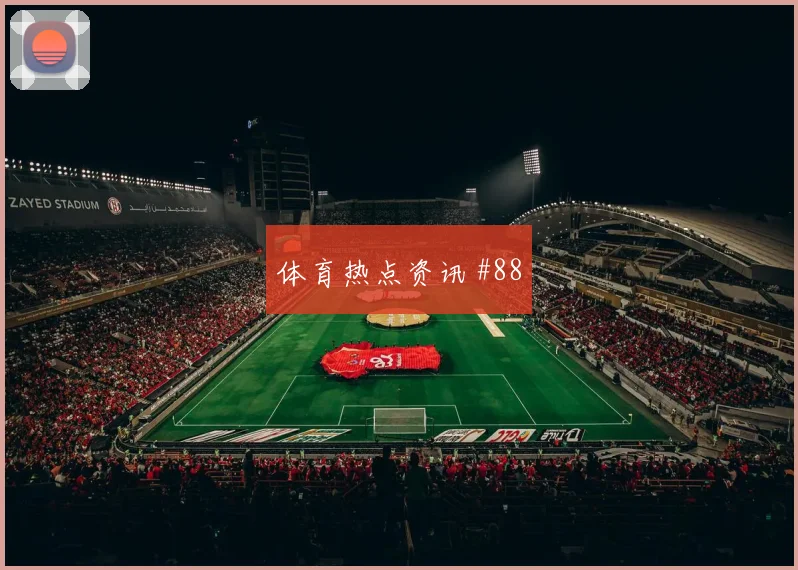 莫德里奇红牌争议后怒吼天津津门虎打崩防线