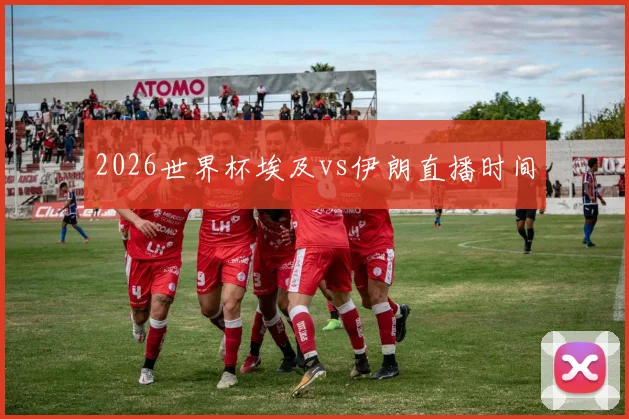 2026世界杯埃及vs伊朗直播时间