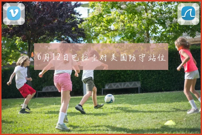 6月12日巴拉圭对美国防守站位