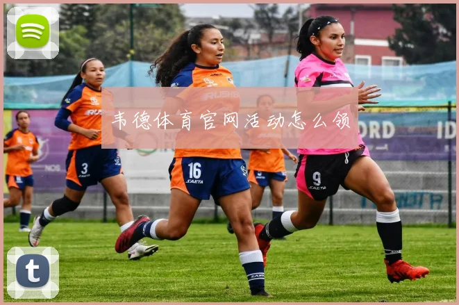 韦德体育官网活动怎么领