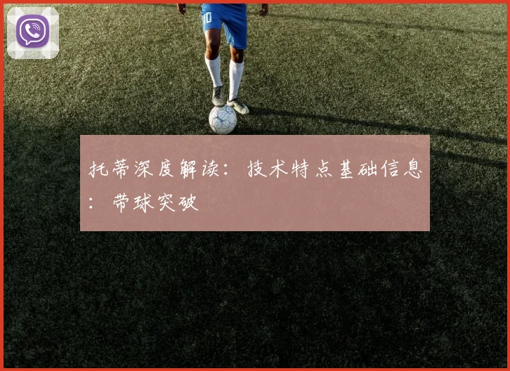 托蒂深度解读：技术特点基础信息：带球突破
