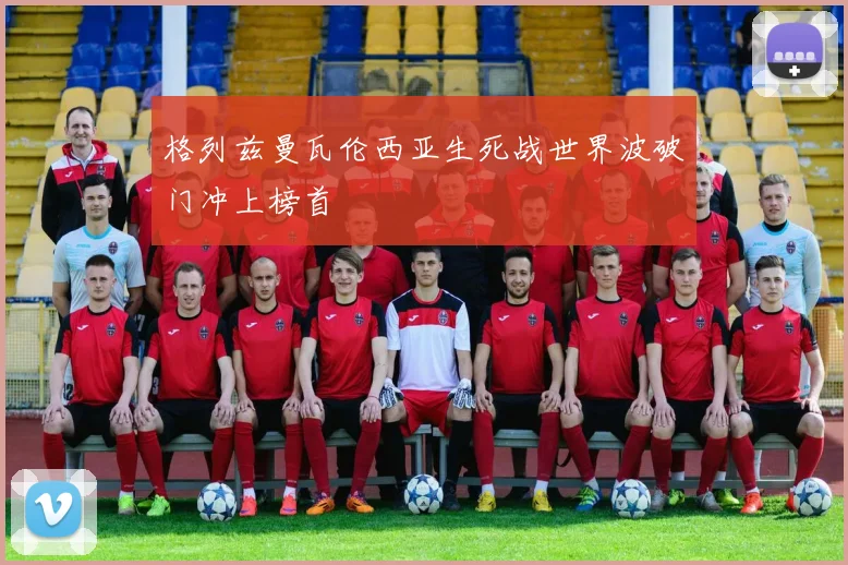 格列兹曼瓦伦西亚生死战世界波破门冲上榜首