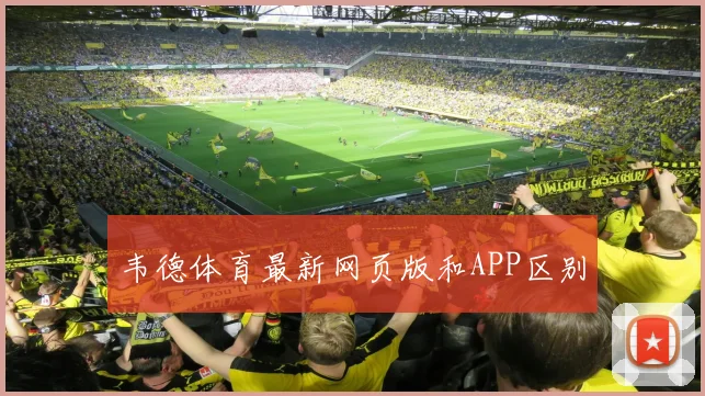 韦德体育最新网页版和APP区别