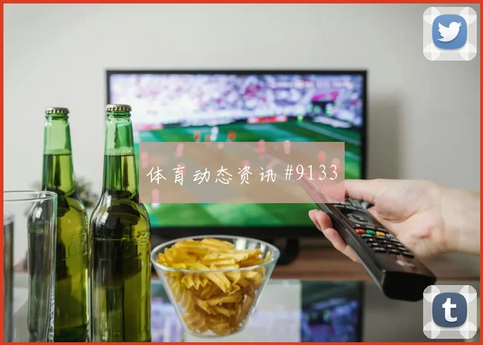 6月20日库拉索vs厄瓜多尔末轮形势