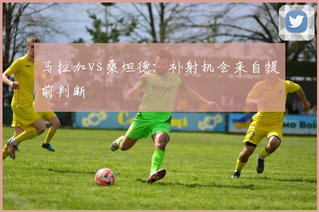马拉加vs桑坦德：补射机会来自提前判断